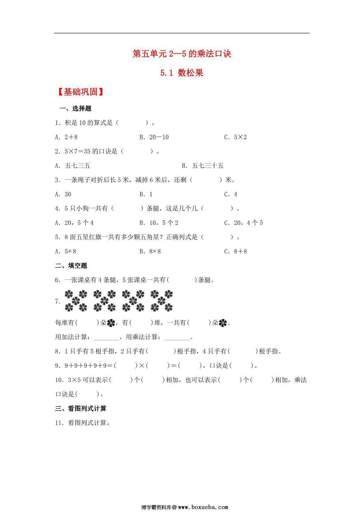 5.1 数松果 – 二年级上册数学同步课时练 （北师大版，含答案），4页PDF电子版-博学霸资料网