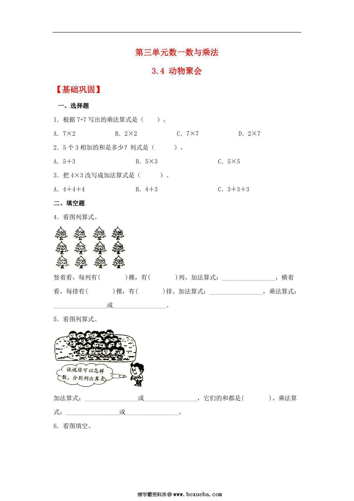 3.4 动物聚会 – 二年级上册数学同步课时练 （北师大版，含答案），6页PDF可打印-博学霸资料网