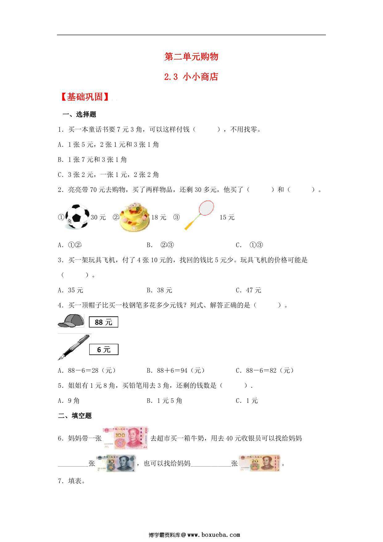 2.3 小小商店 – 二年级上册数学同步课时练 （北师大版，含答案），5页PDF电子版-博学霸资料网