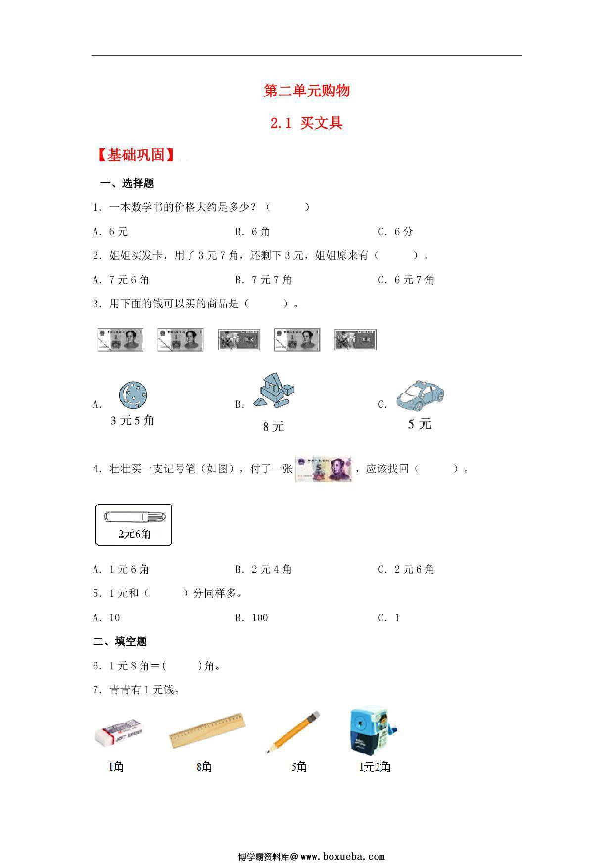2.1 买文具 – 二年级上册数学同步课时练 （北师大版，含答案），5页PDF电子版-博学霸资料网