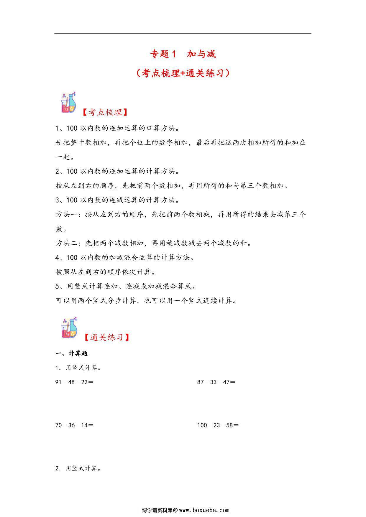 专题1 加与减-二年级上册数学计算大通关（北师大版），11页PDF电子版-博学霸资料网