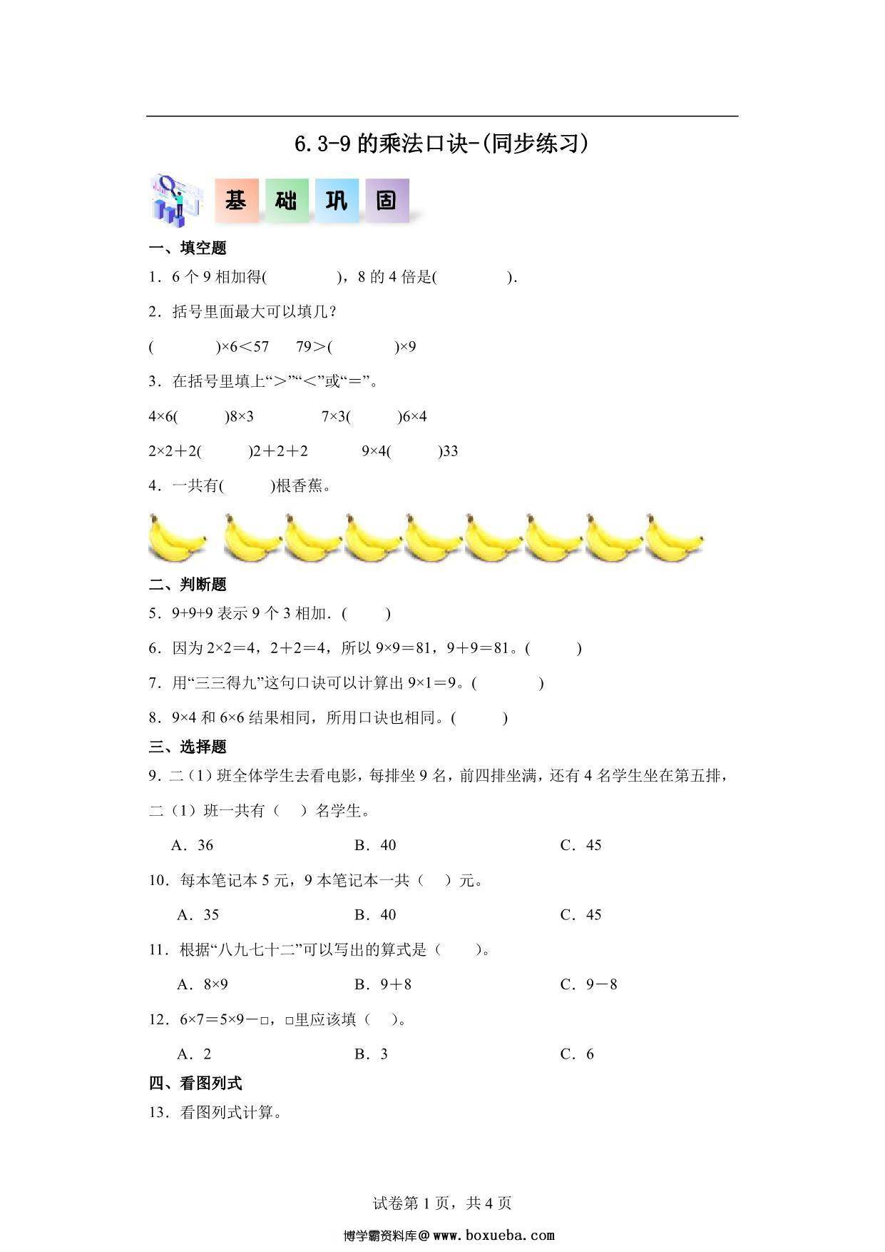 6.3-9的乘法口诀-二年级数学上册课后同步练习（人教版），6页PDF电子版-博学霸资料网