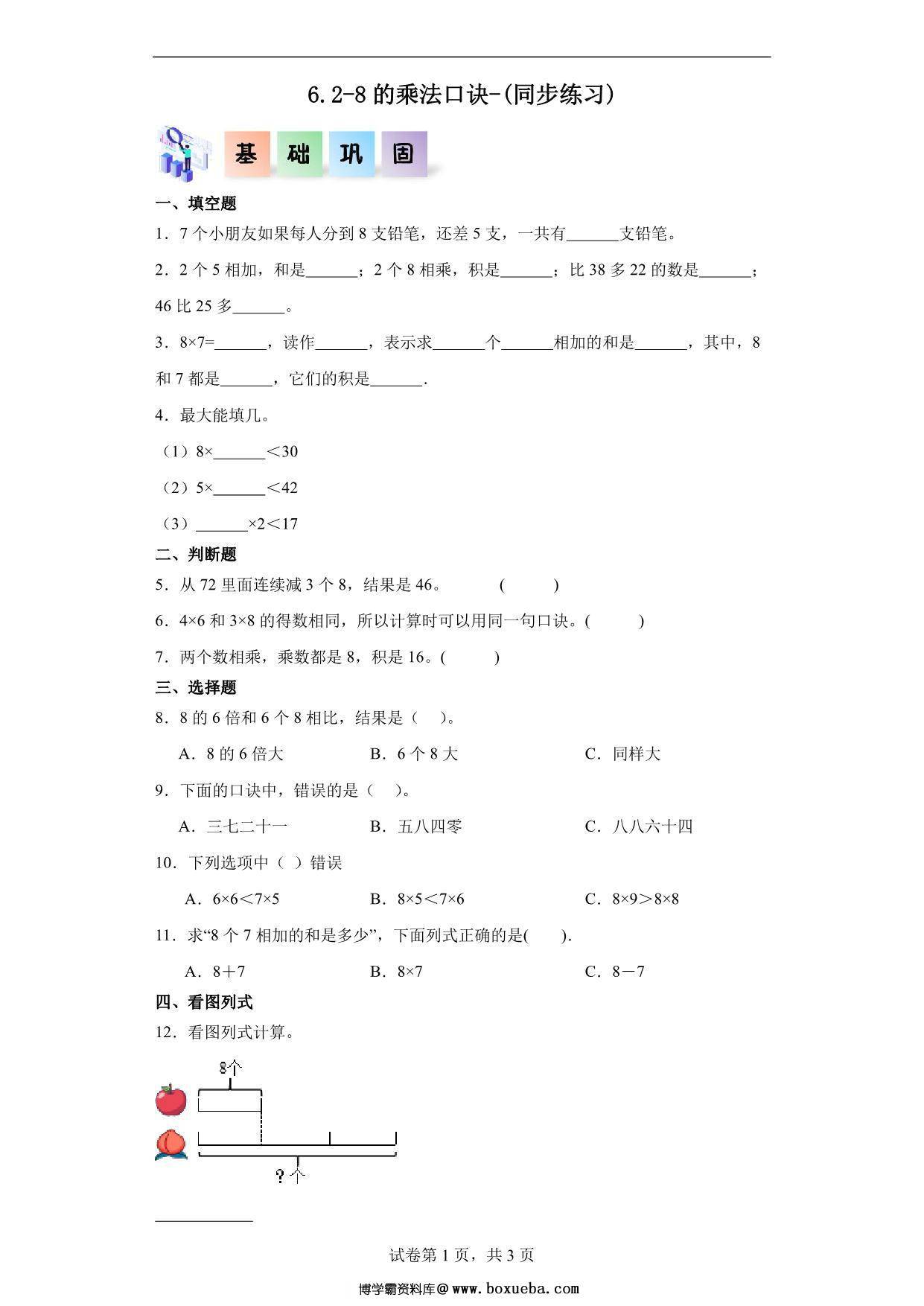 6.2-8的乘法口诀-二年级数学上册课后同步练习（人教版），6页PDF可打印-博学霸资料网