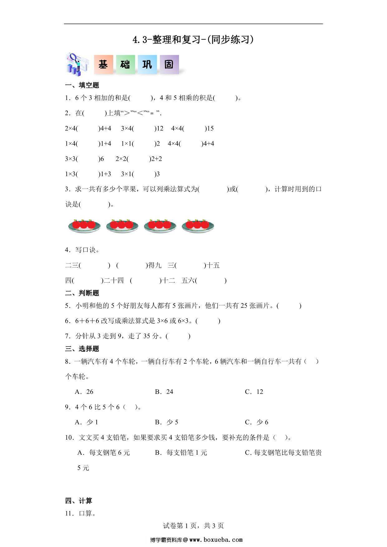 4.3-整理和复习-二年级数学上册课后同步练习（人教版），8页PDF电子版-博学霸资料网