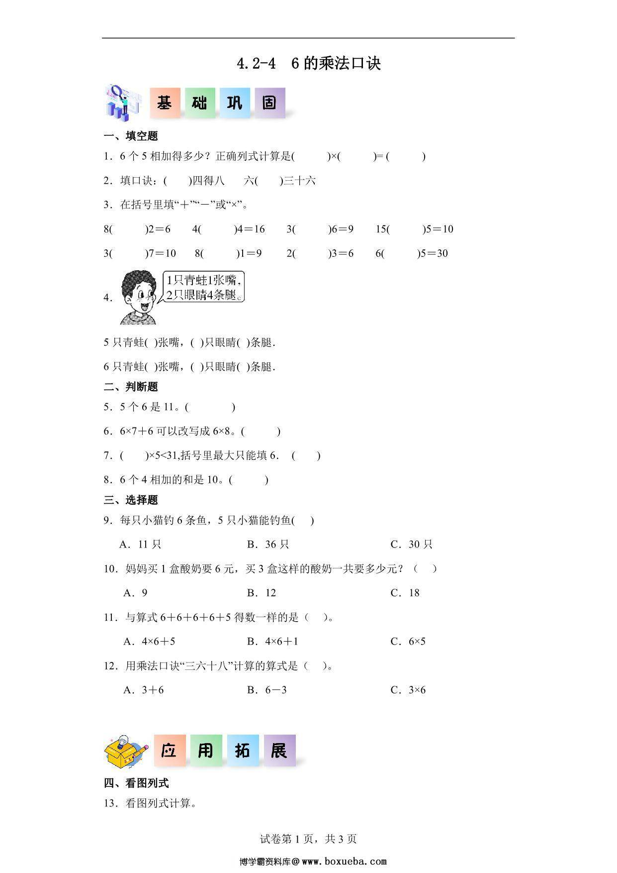 4.2.4 6的乘法口诀-二年级数学上册课后同步练习（人教版），6页PDF可打印-博学霸资料网