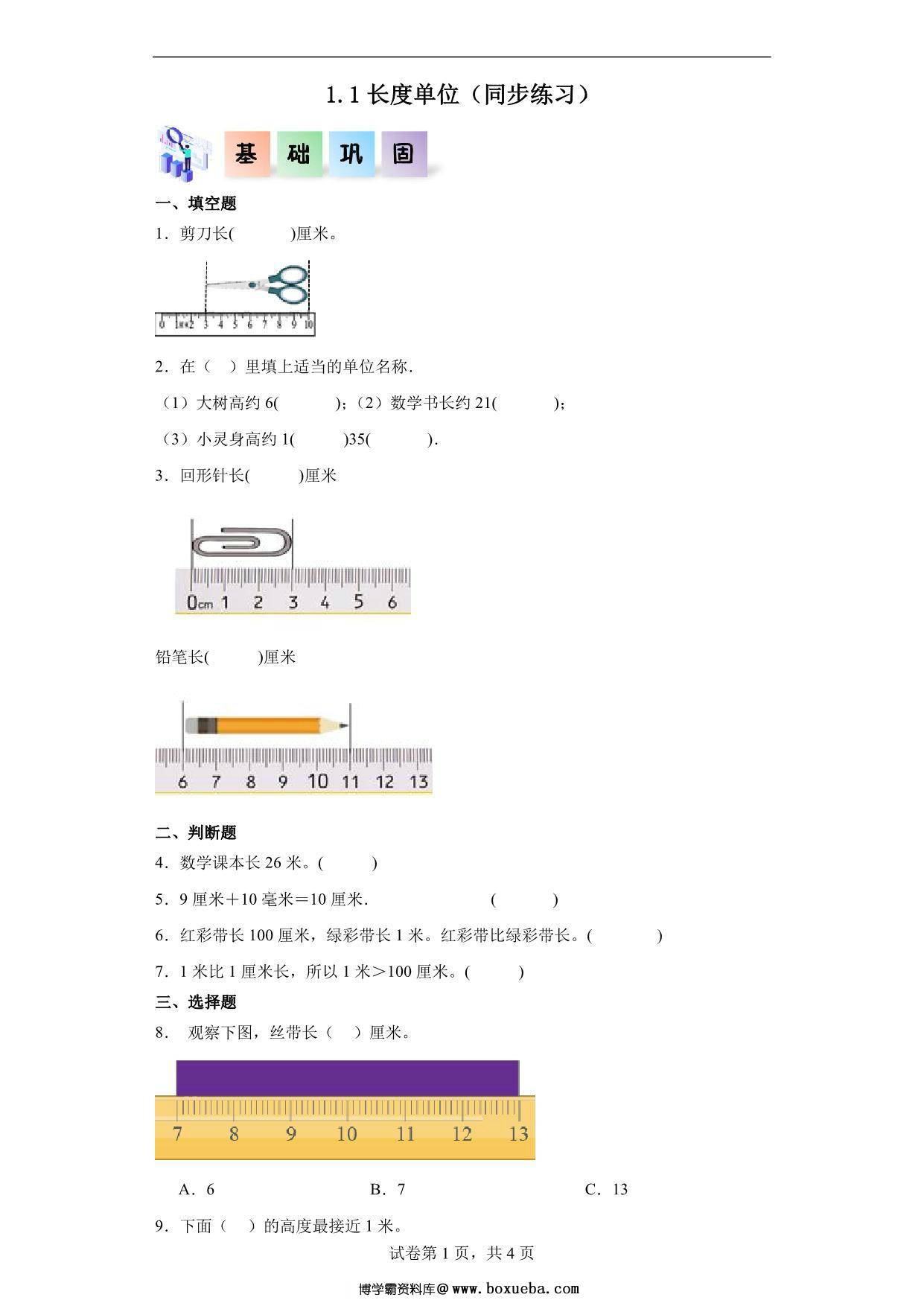 1.1长度单位-二年级数学上册课后同步练习（人教版），7页PDF电子版-博学霸资料网