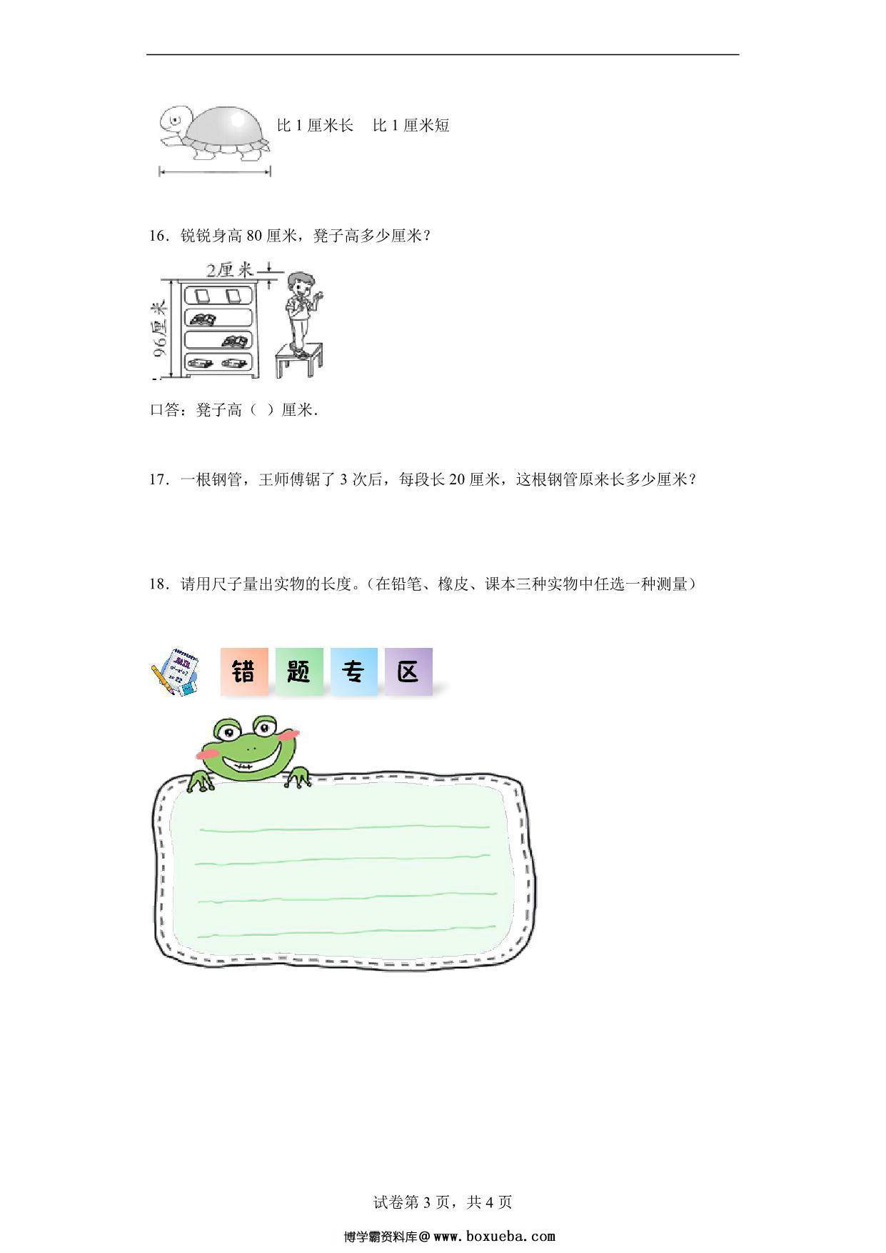 图片[3]-1.1长度单位-二年级数学上册课后同步练习（人教版），7页PDF电子版-淘学学资料库