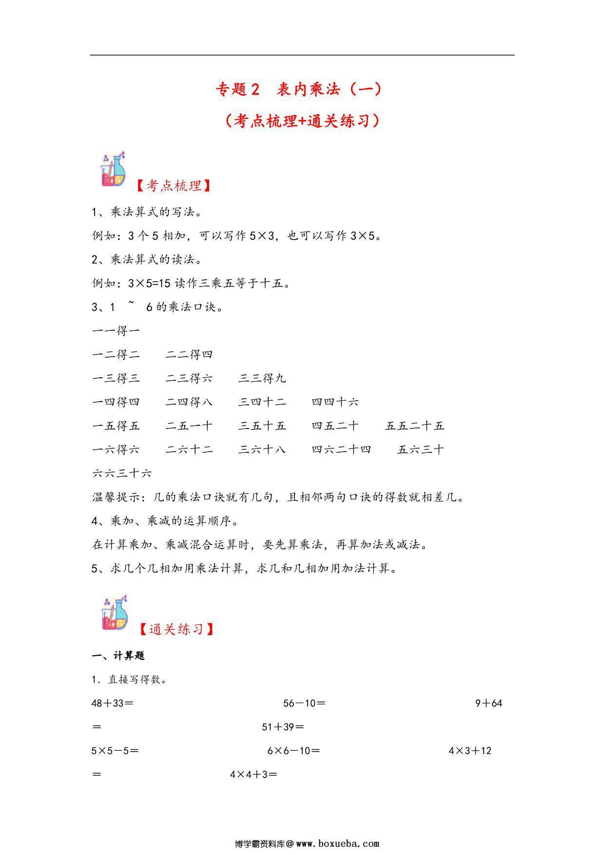 专题2 表内乘法（一）-二年级上册数学计算大通关（人教版），12页PDF可打印-博学霸资料网