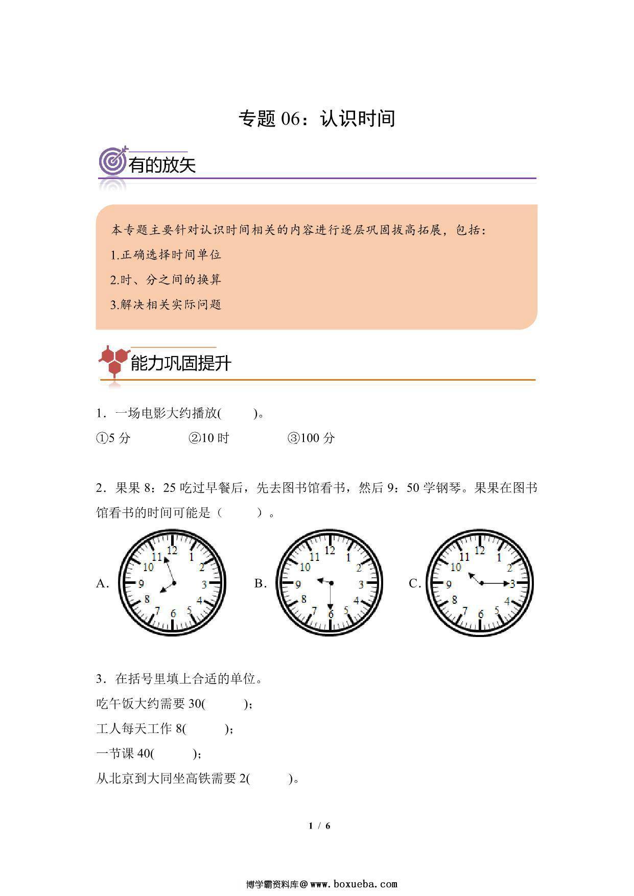 专题06：认识时间-二年级数学专项提升（人教版），6页PDF可打印-博学霸资料网