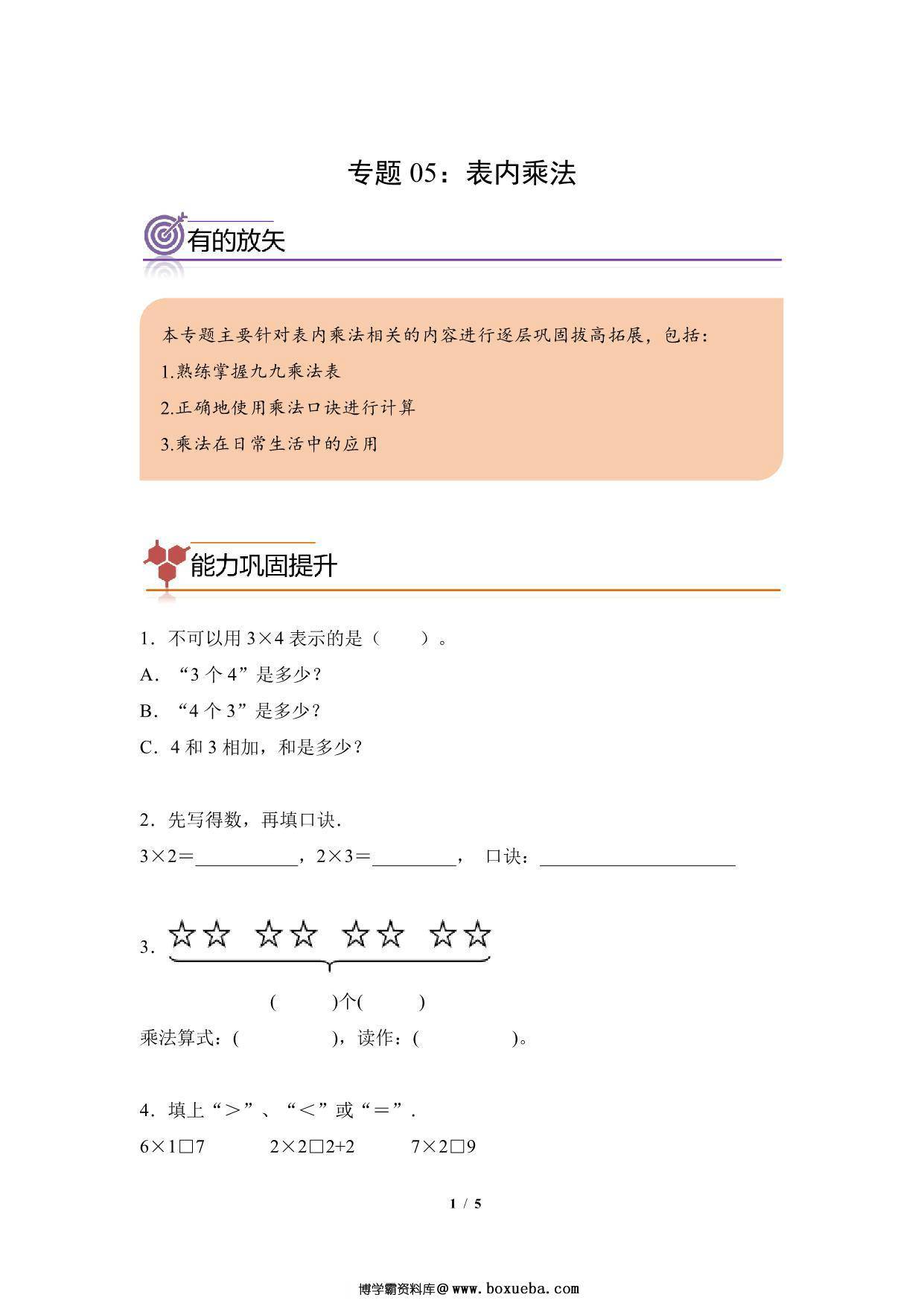 专题05：表内乘法-二年级数学专项提升（人教版），5页PDF电子版-博学霸资料网
