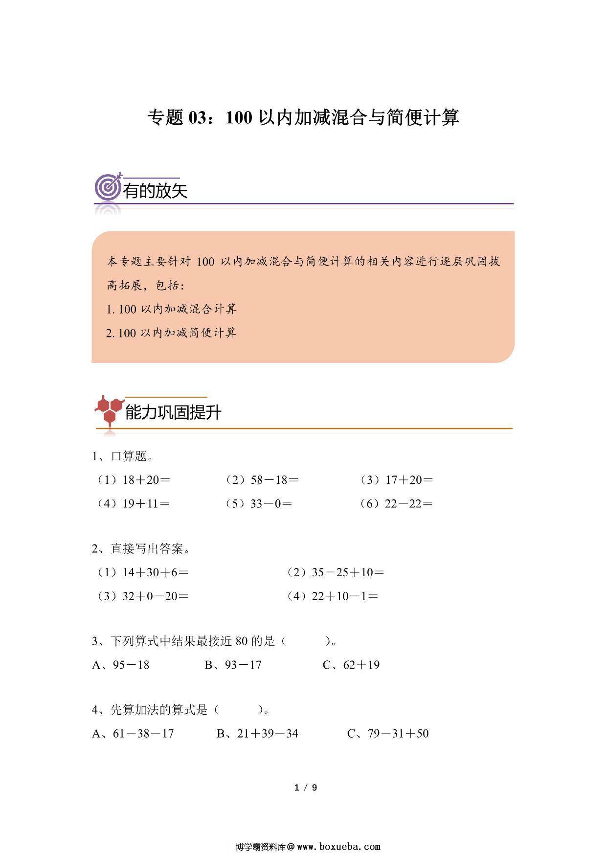 专题03：100以内加减混合与简便计算 -二年级数学专项提升（人教版），9页PDF电子版-博学霸资料网