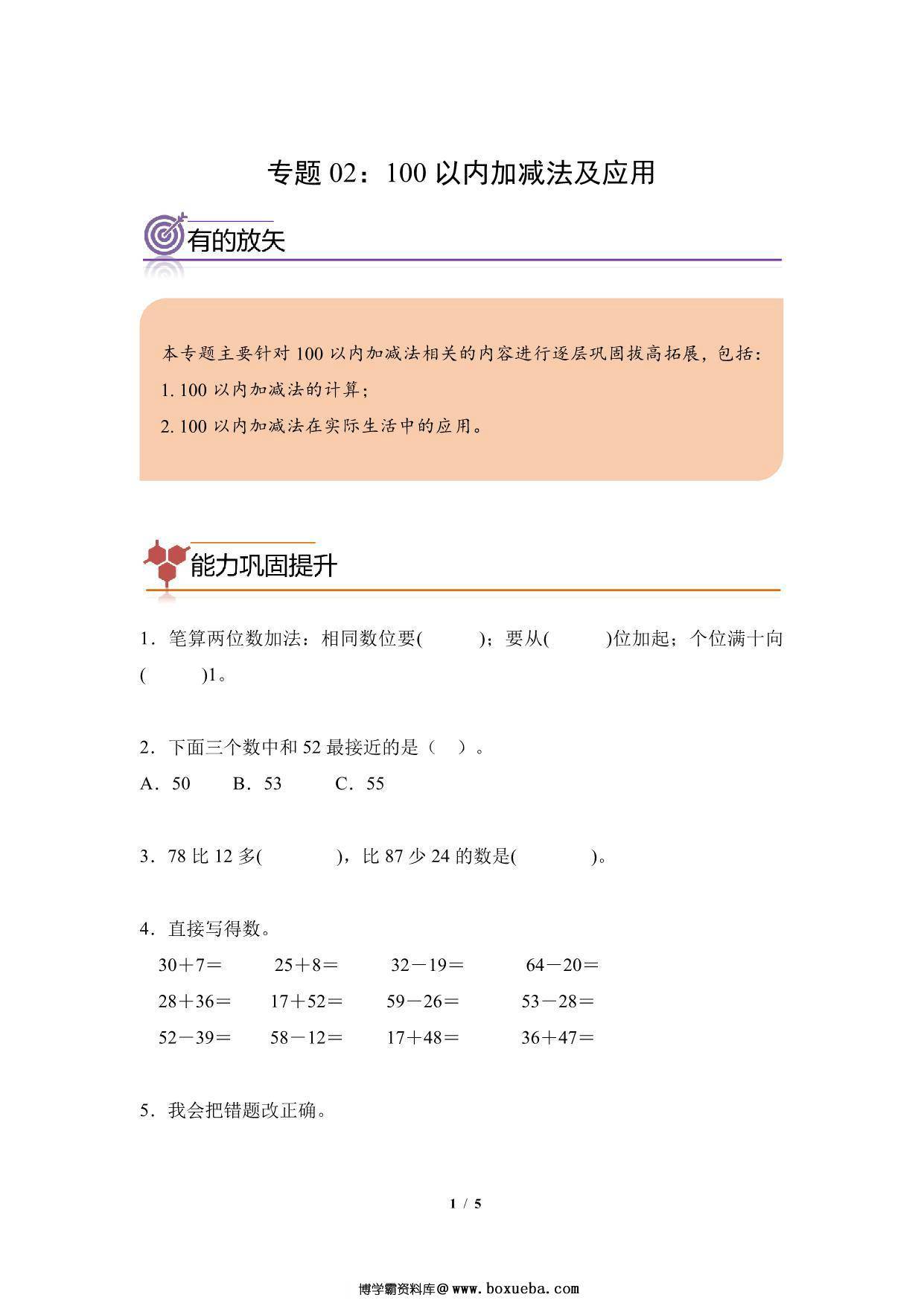 专题02：100 以内加减法及应用-二年级数学专项提升（人教版），5页PDF可打印-博学霸资料网