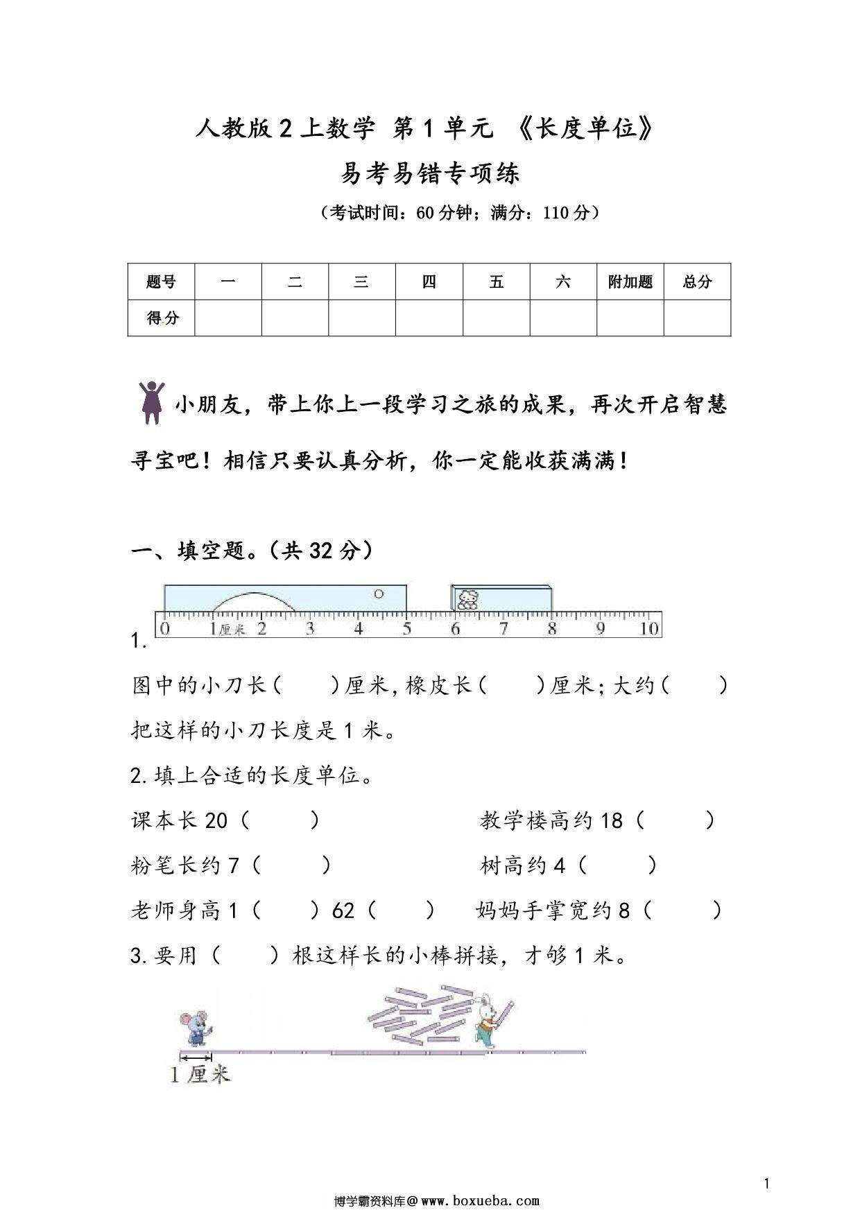 人教版二年级上册数学 第1单元《长度单位》易考易错专项练，8页PDF电子版-博学霸资料网