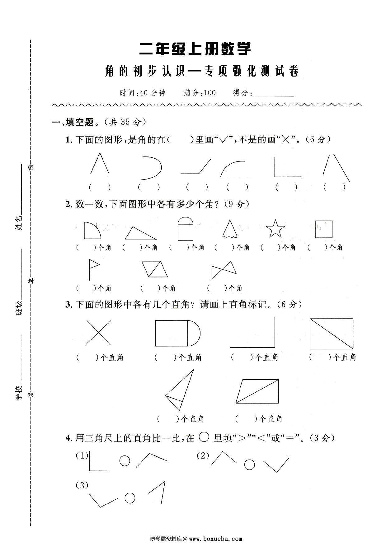 人教版二年级数学上册 角的初步认识-专项强化测试卷，5页PDF电子版-博学霸资料网