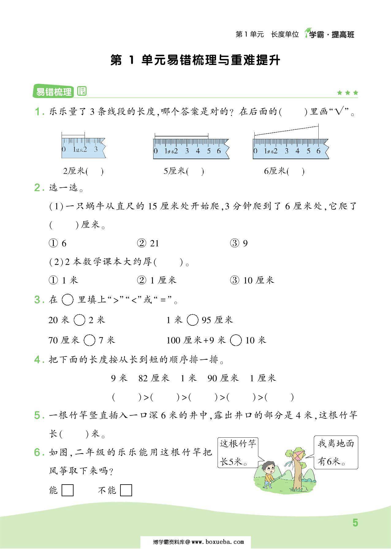 人教版二年级数学上册易错梳理与重难提升，11页PDF电子版-博学霸资料网