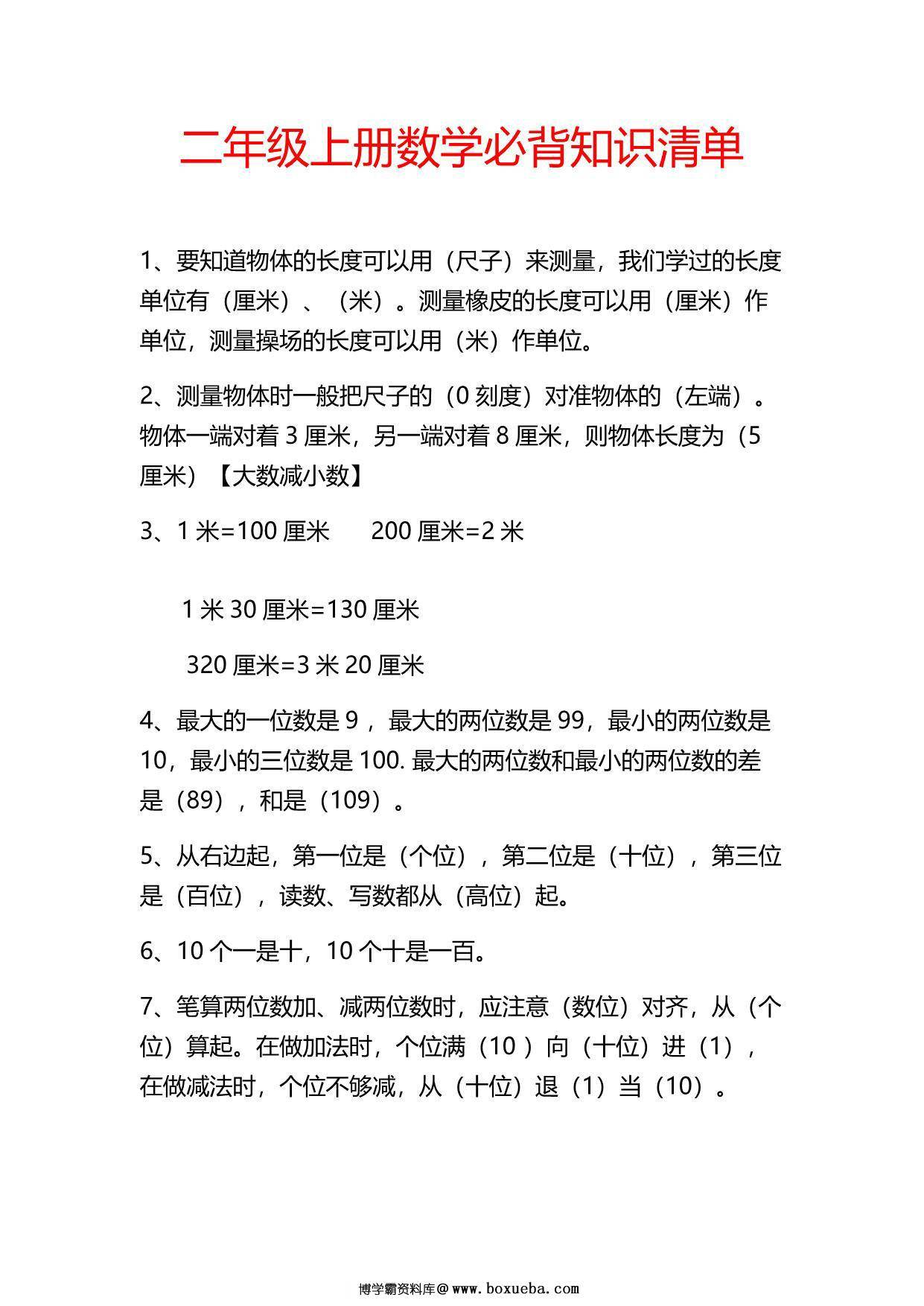 二年级上册数学必背知识点清单，3页PDF可打印-博学霸资料网