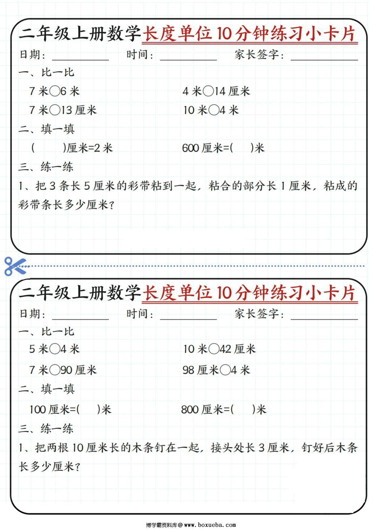 二年级上册数学长度单位10分钟练习小卡片，20页PDF可打印-博学霸资料网