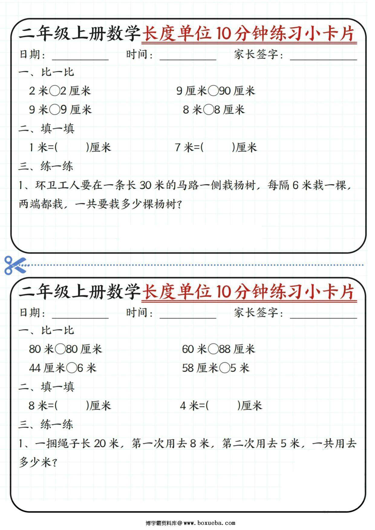 图片[2]-二年级上册数学长度单位10分钟练习小卡片，20页PDF可打印-淘学学资料库