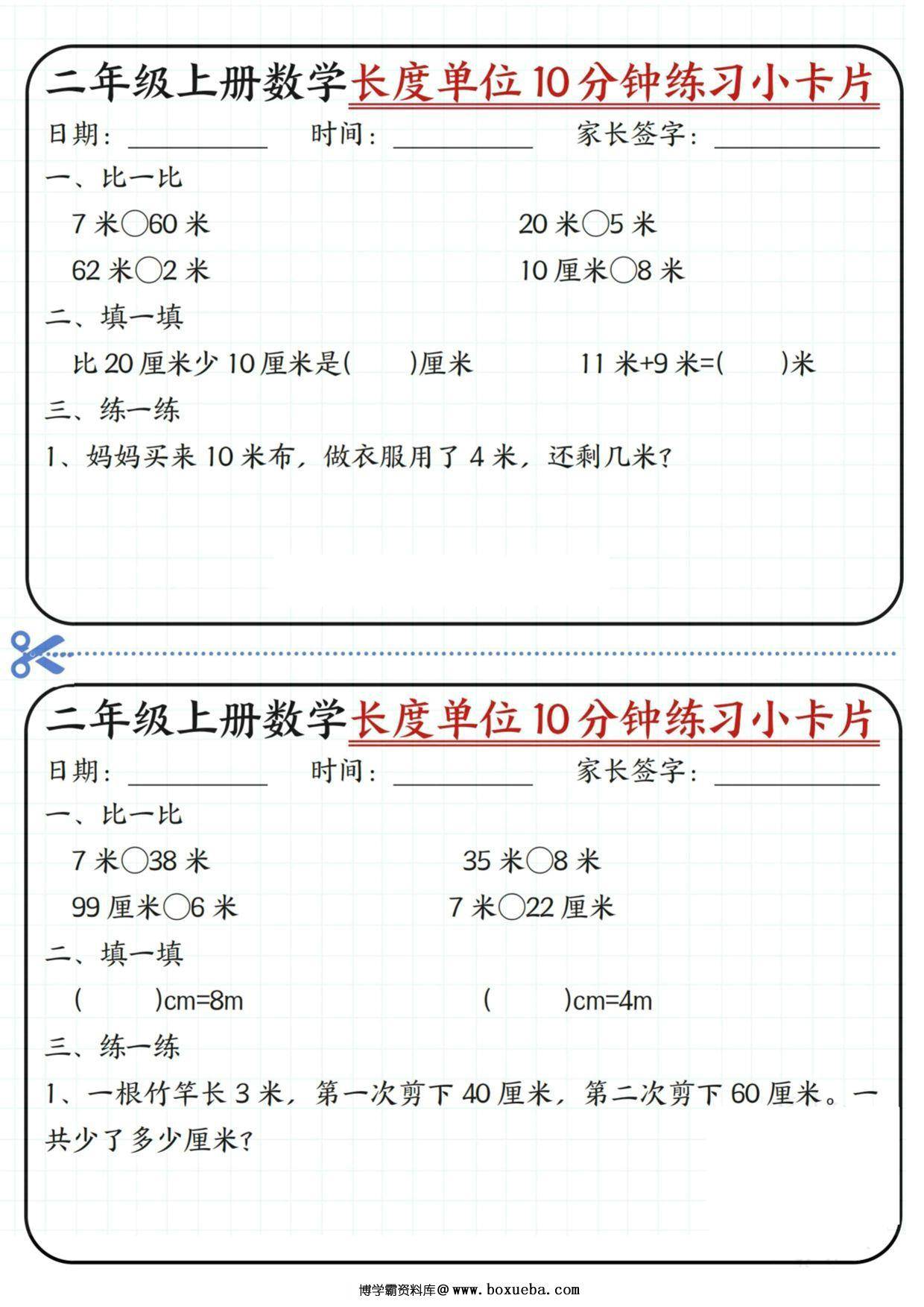 图片[3]-二年级上册数学长度单位10分钟练习小卡片，20页PDF可打印-淘学学资料库