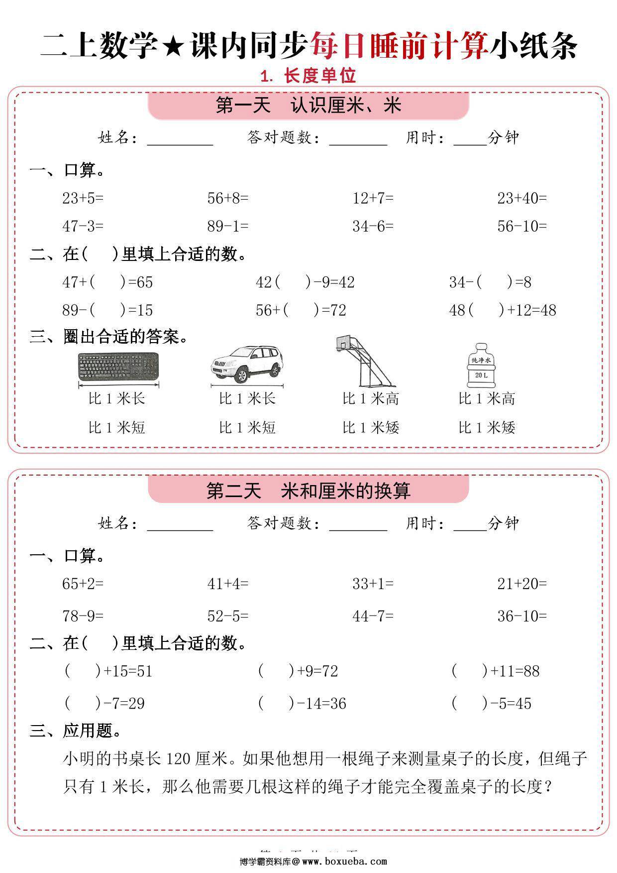 二年级上册数学1-2单元课内同步每日睡前计算小纸条，14页PDF可打印-博学霸资料网