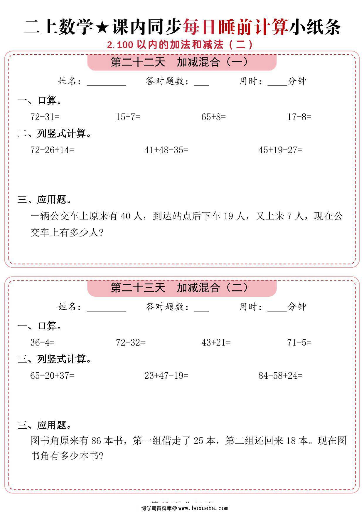图片[3]-二年级上册数学1-2单元课内同步每日睡前计算小纸条，14页PDF可打印-淘学学资料库