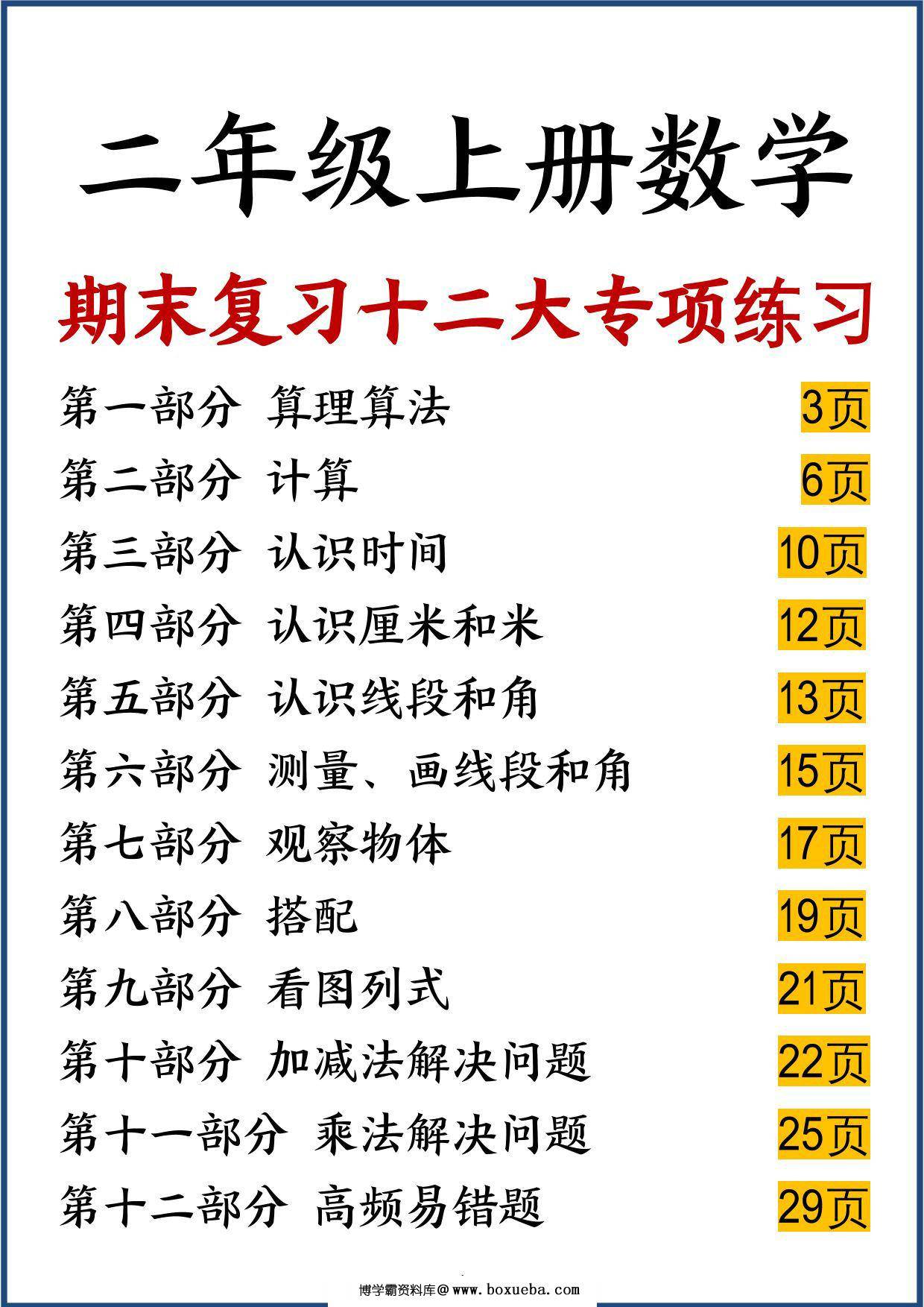 二年级上册数学期末复习十二大专项练习，42页PDF可打印-博学霸资料网
