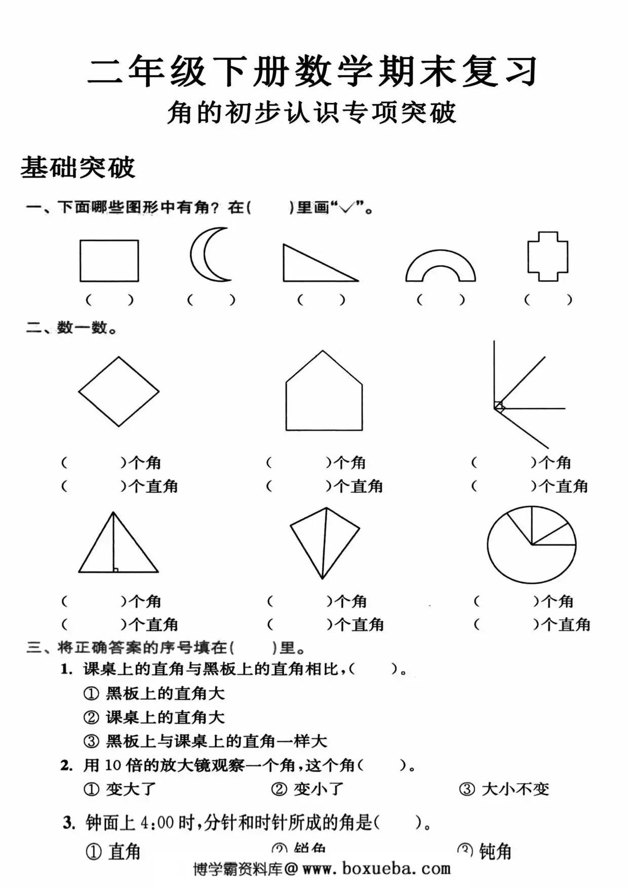 苏教版二年级下册数学期末复习角的初步认识专项突破，8页PDF电子版-博学霸资料网