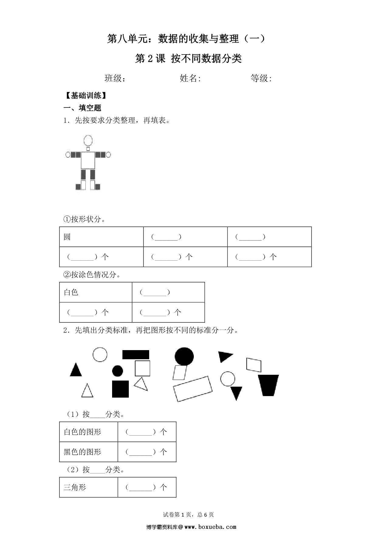 第八单元8.2按不同标准分类 – 二年级下册数学一课一练苏教版，7页PDF可打印-博学霸资料网