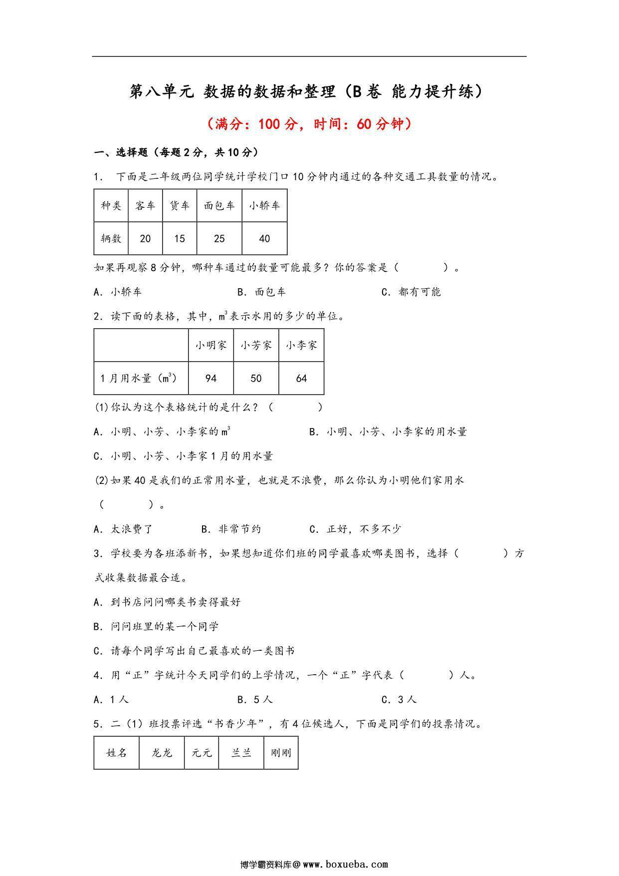 第八单元 数据的数据和整理（B卷 能力提升练）- 二年级下册数学苏教版，11页PDF电子版-博学霸资料网