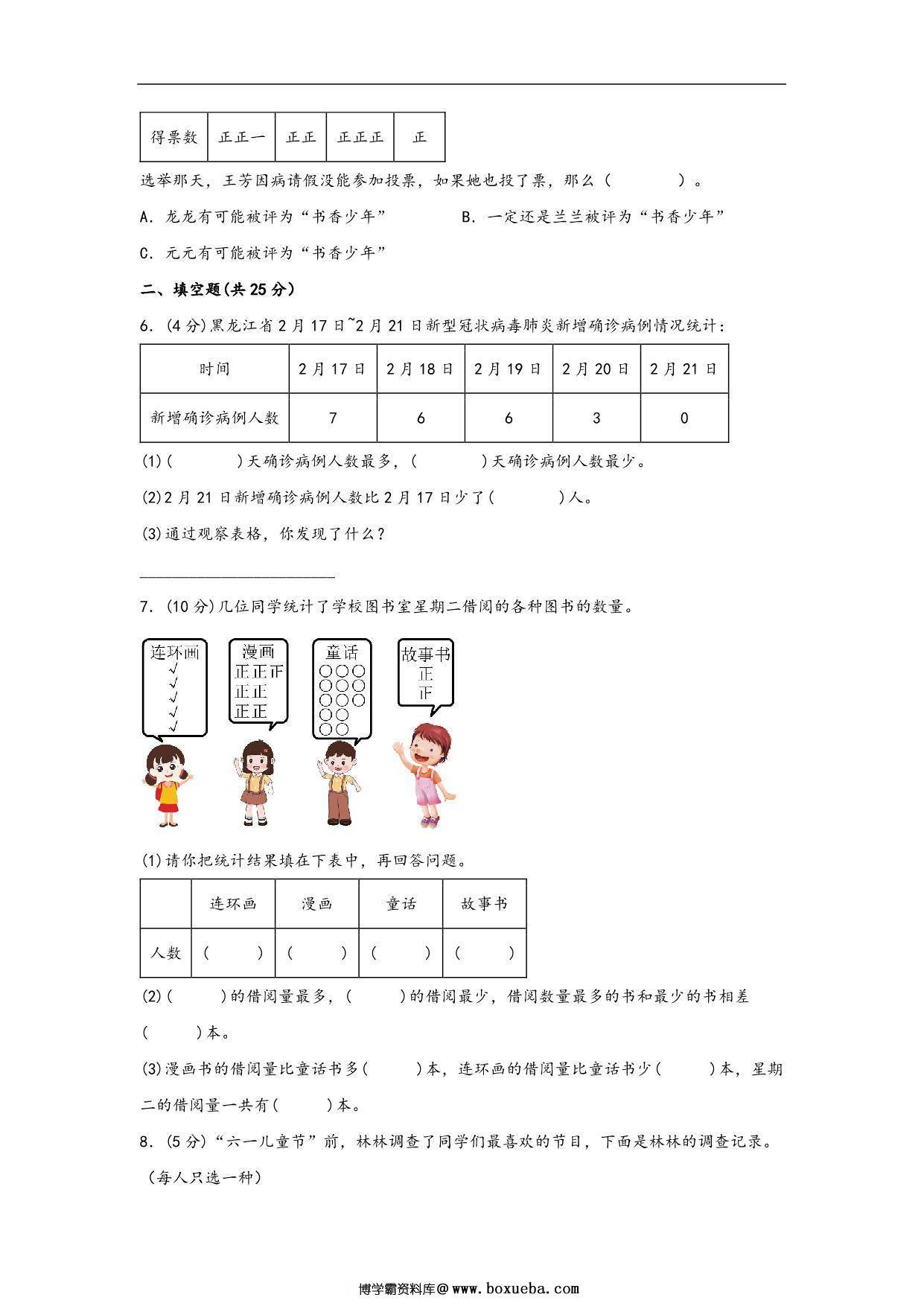 图片[2]-第八单元 数据的数据和整理（B卷 能力提升练）- 二年级下册数学苏教版，11页PDF电子版-淘学学资料库