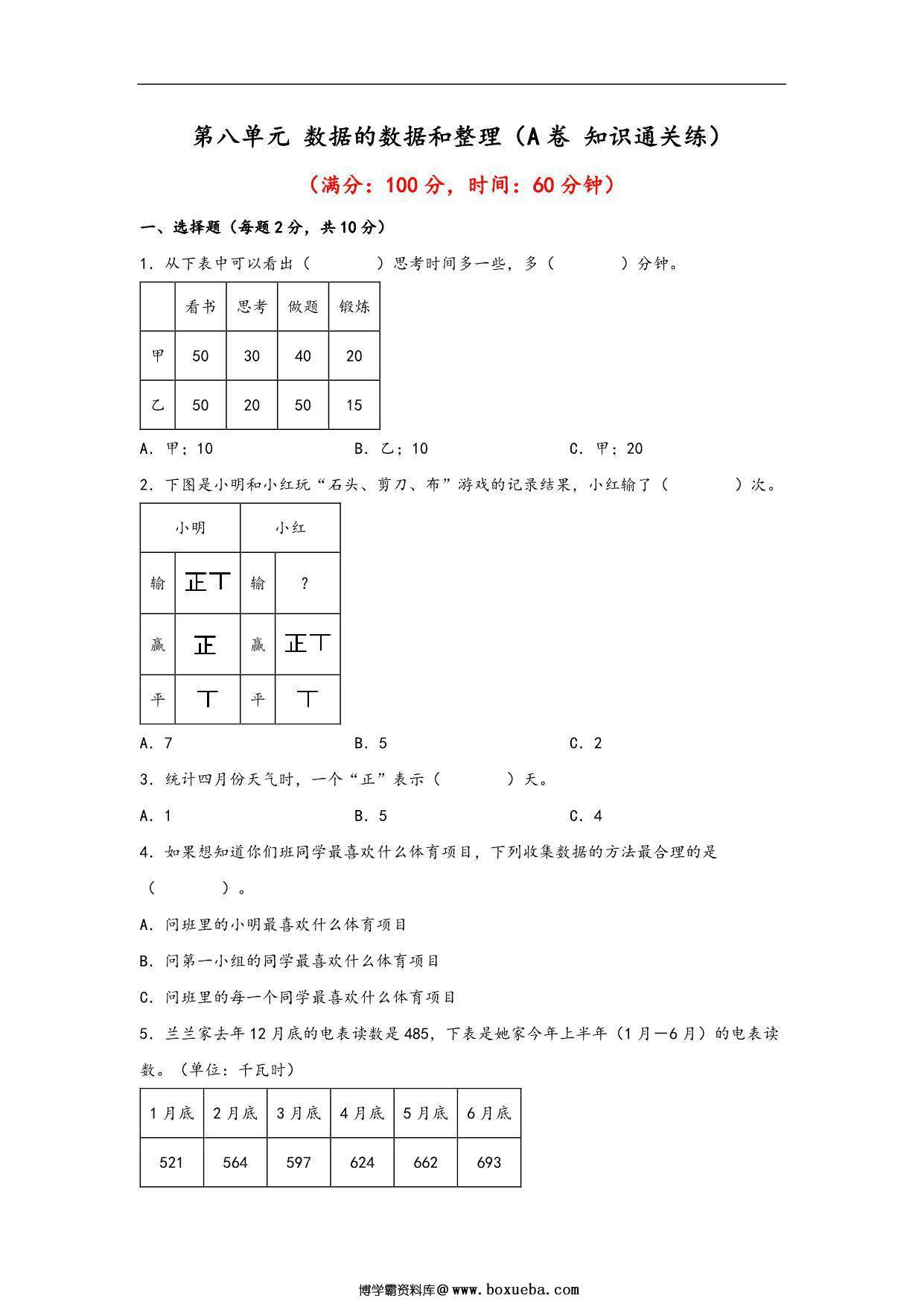 第八单元 数据的数据和整理（A卷 知识通关练）- 二年级下册数学苏教版，13页PDF电子版-博学霸资料网