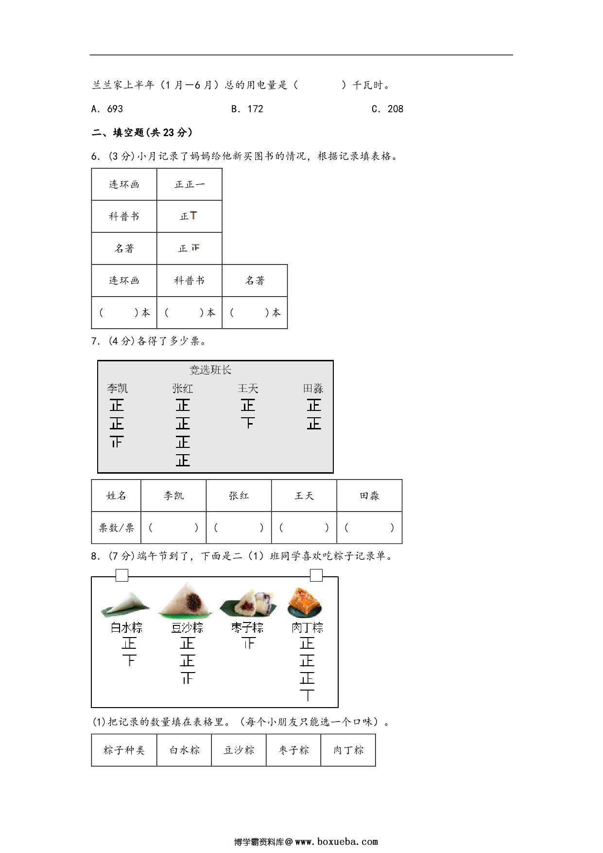 图片[2]-第八单元 数据的数据和整理（A卷 知识通关练）- 二年级下册数学苏教版，13页PDF电子版-淘学学资料库