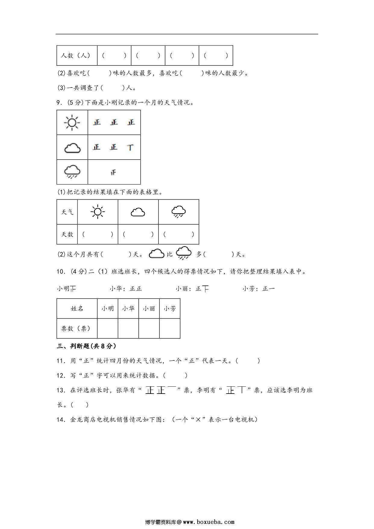 图片[3]-第八单元 数据的数据和整理（A卷 知识通关练）- 二年级下册数学苏教版，13页PDF电子版-淘学学资料库