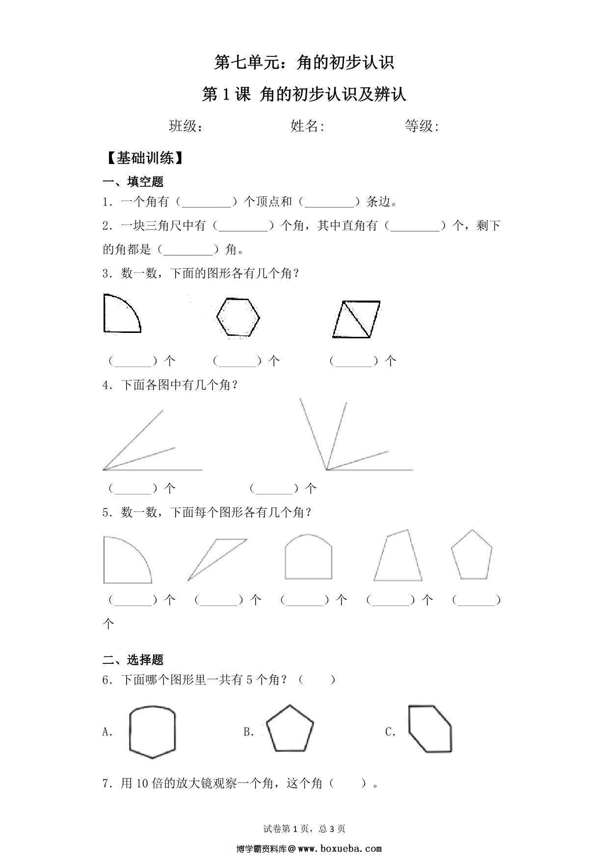 第七单元7.1角的初步认识及辨认 – 二年级下册数学一课一练苏教版，4页PDF电子版-博学霸资料网