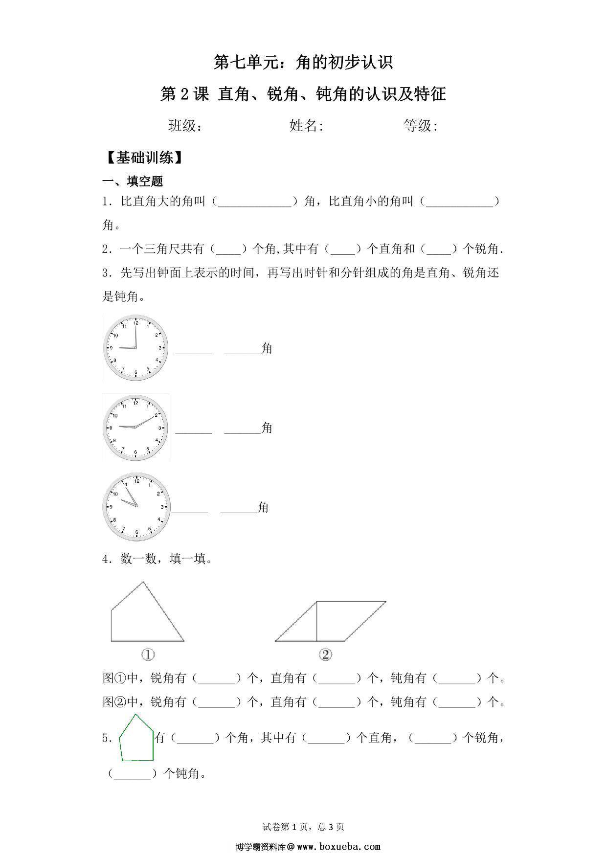 第七单元7.2直角、锐角、钝角认识及特征 – 二年级下册数学一课一练苏教版，5页PDF电子版-博学霸资料网