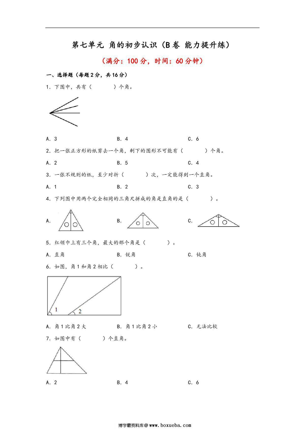 第七单元 角的初步认识（B卷 能力提升练）- 二年级下册数学苏教版，10页PDF可打印-博学霸资料网