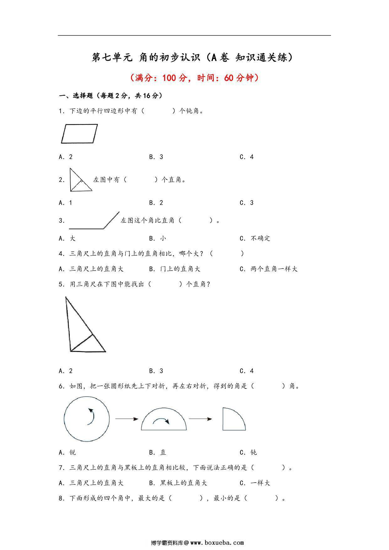 第七单元 角的初步认识（A卷 知识通关练）- 二年级下册数学苏教版，13页PDF电子版-博学霸资料网