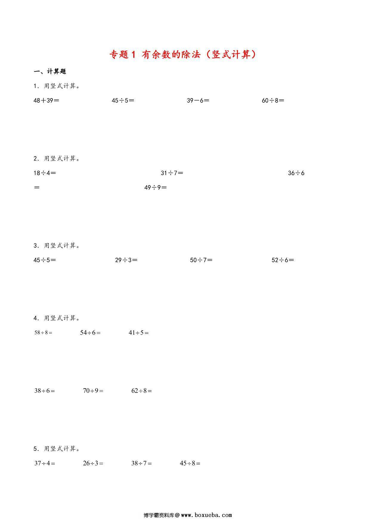 专题 有余数的除法（竖式计算）- 二年级下册数学计算大通关（苏教版），11页PDF可打印-博学霸资料网