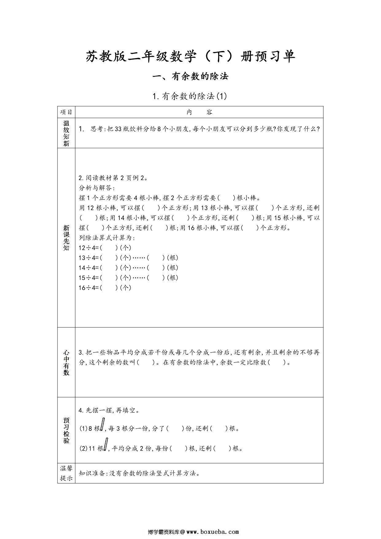 苏教版二年级下册数学预习单，37页PDF电子版-博学霸资料网