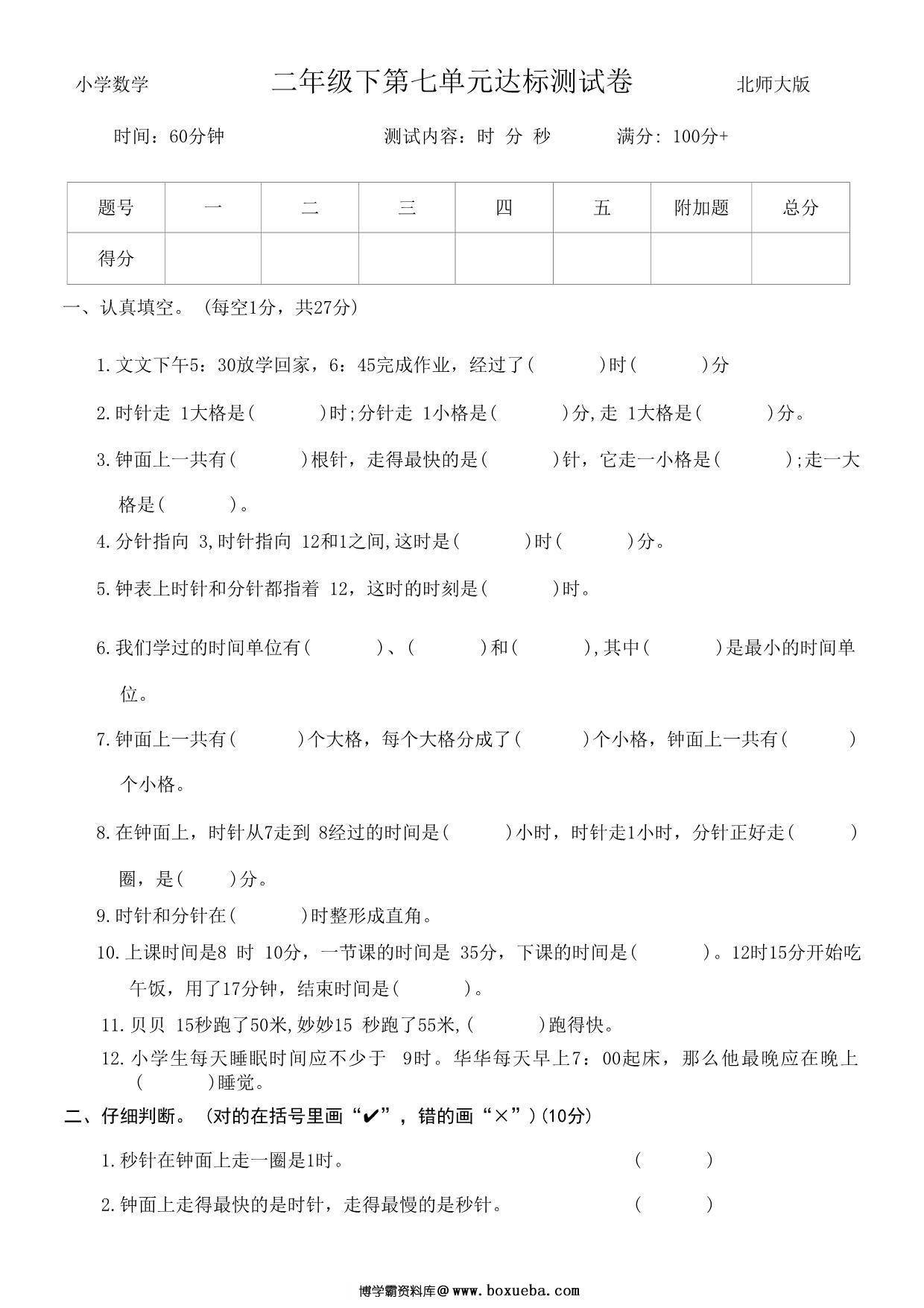 第七单元时、分、秒达标测试卷 – 二年级下册数学北师大版，5页PDF电子版-博学霸资料网