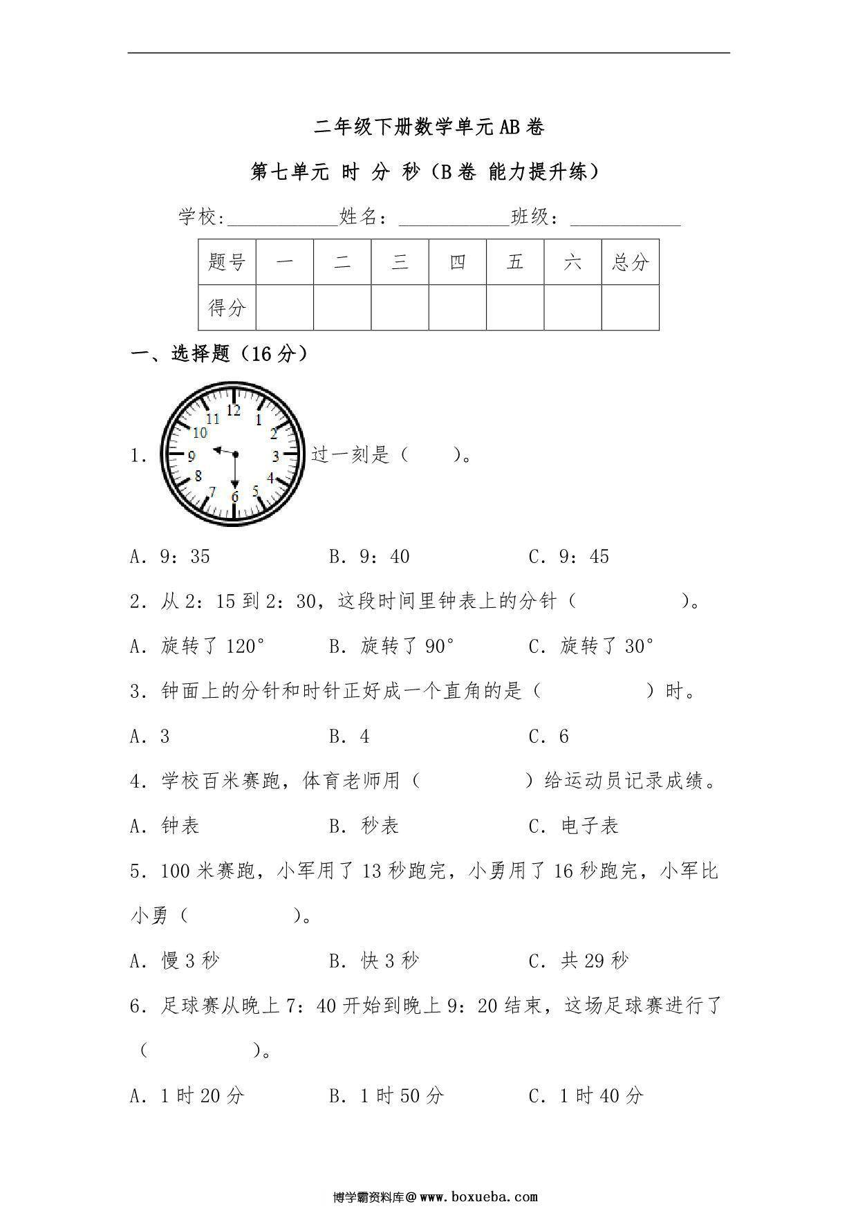 第七单元 时 分 秒（B卷 能力提升练）- 二年级下册数学单元AB卷（北师大版），9页PDF电子版-博学霸资料网