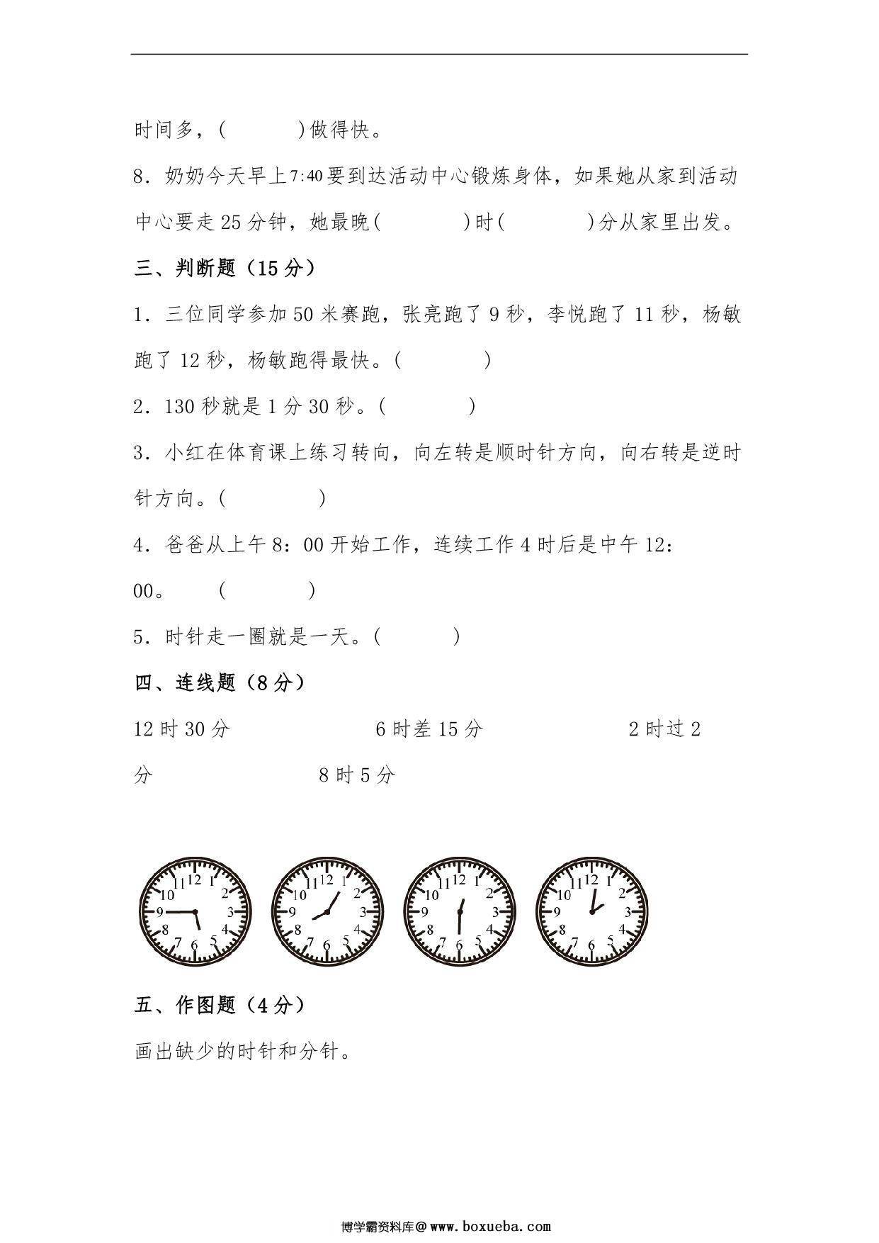 图片[3]-第七单元 时 分 秒（B卷 能力提升练）- 二年级下册数学单元AB卷（北师大版），9页PDF电子版-淘学学资料库