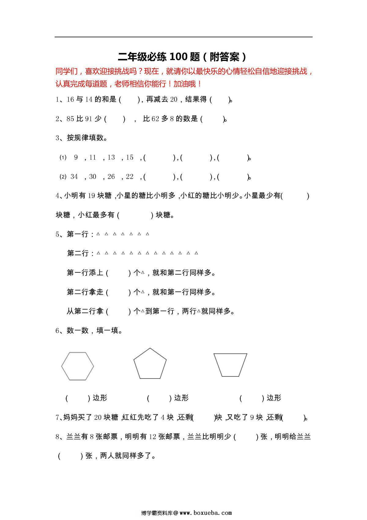 二年级下册数学必练100题（北师大版）-博学霸资料网