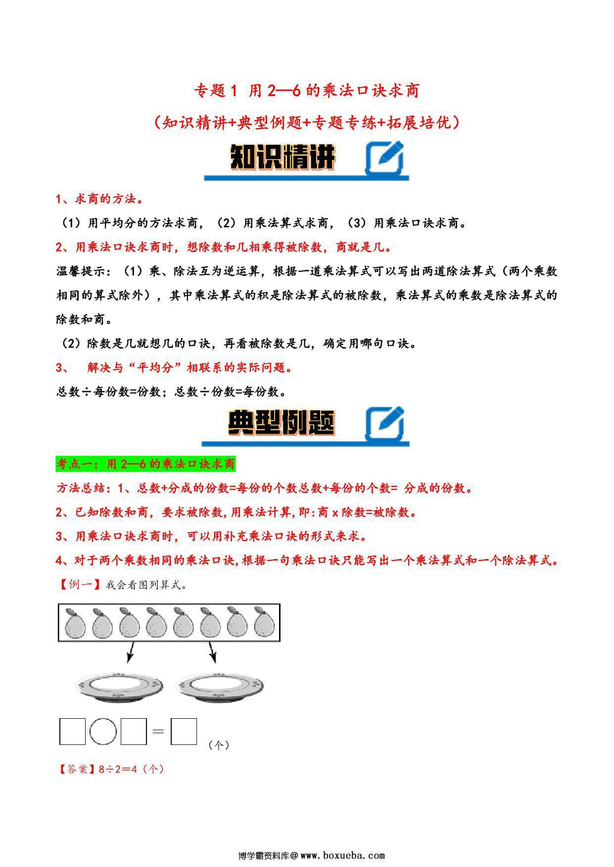 专题 用2-6的乘法口诀求商 – 二年级下册数学计算大通关（人教版），14页PDF电子版-博学霸资料网