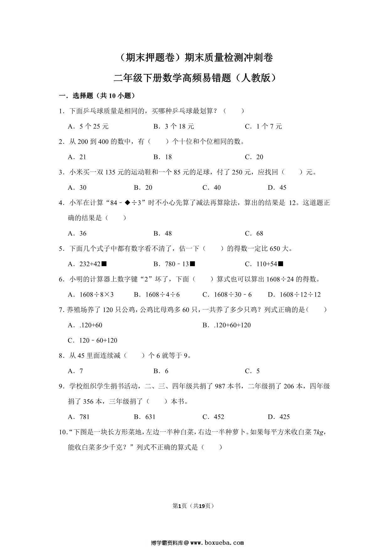 二年级下册数学高频易错题（期末押题卷）期末质量检测冲刺卷（人教版），19页PDF电子版-博学霸资料网