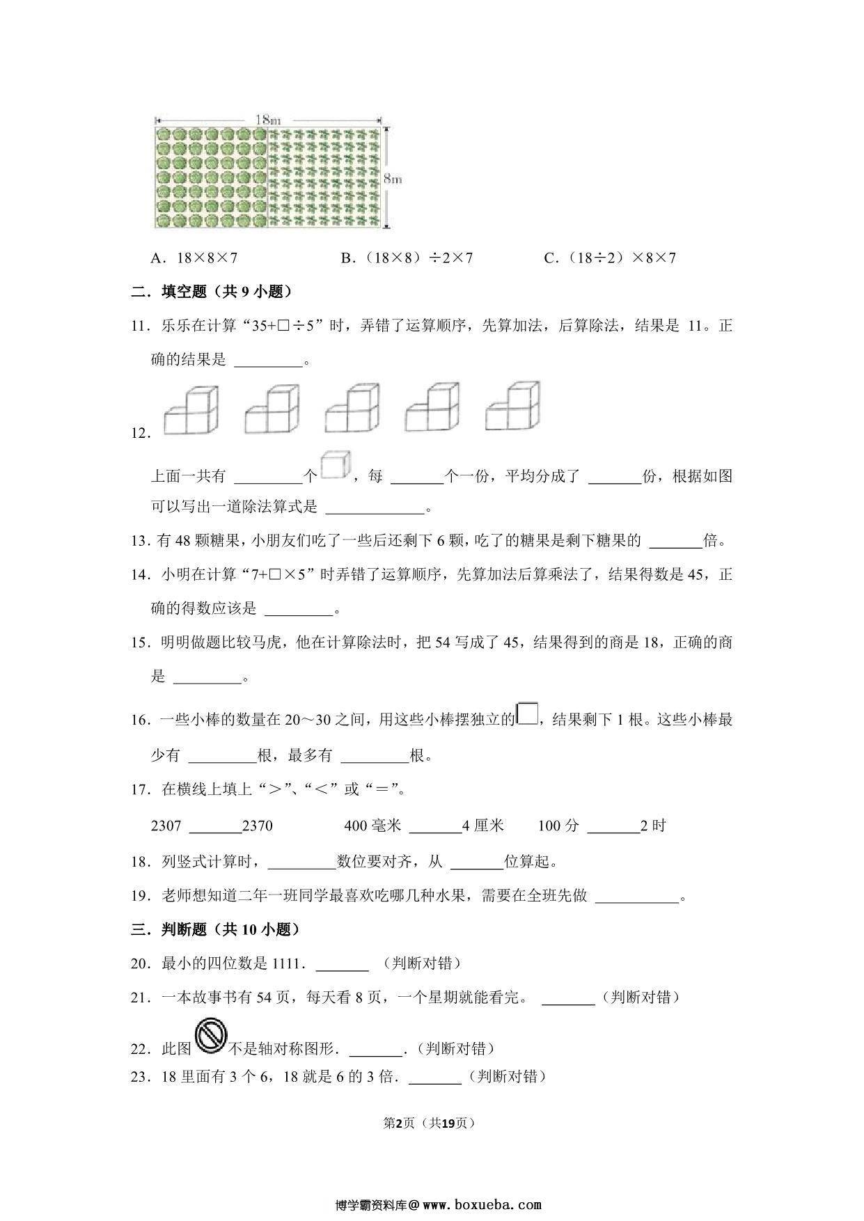 图片[2]-二年级下册数学高频易错题（期末押题卷）期末质量检测冲刺卷（人教版），19页PDF电子版-淘学学资料库