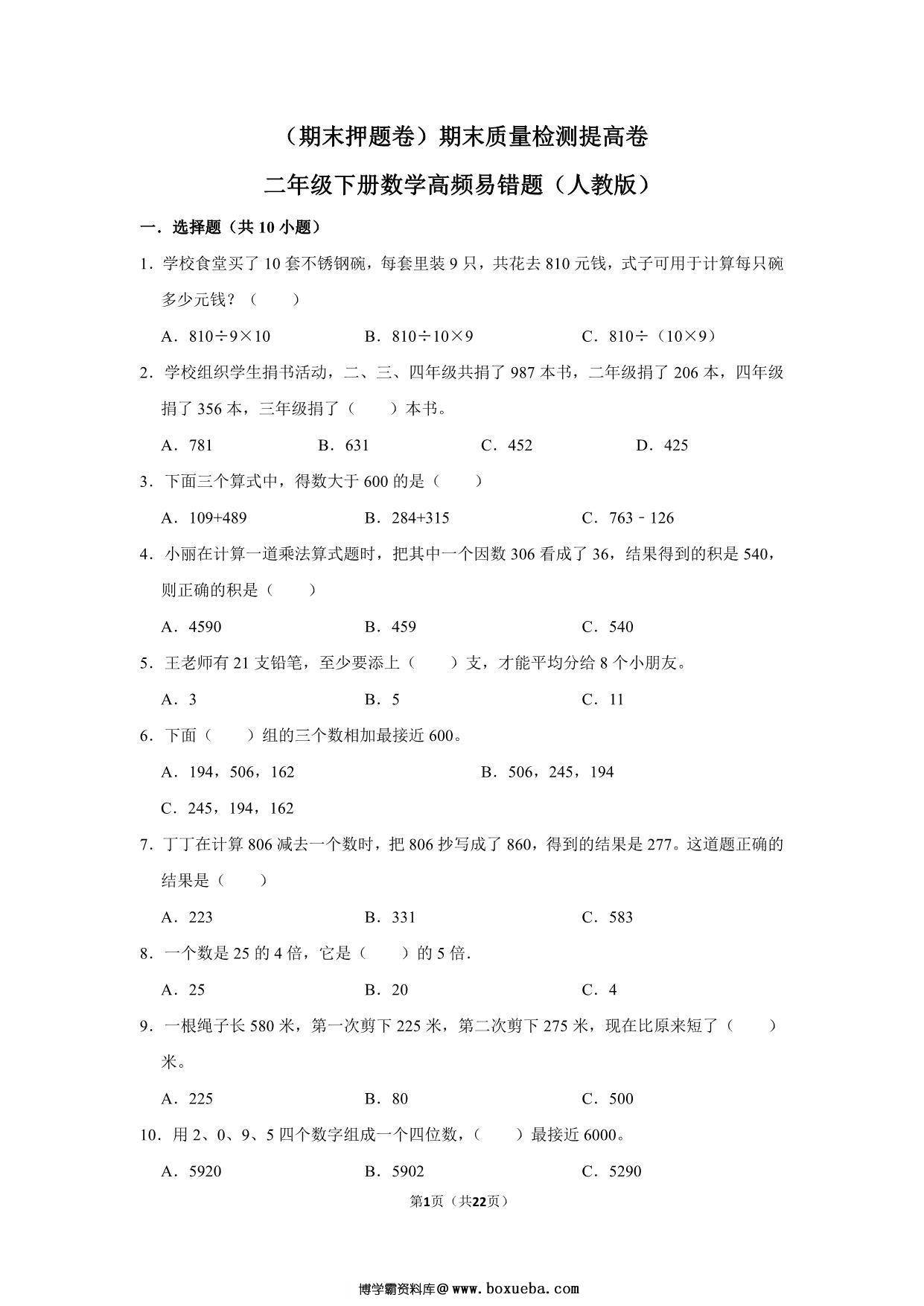 二年级下册数学高频易错题（期末押题卷）期末质量检测提高卷（人教版），22页PDF电子版-博学霸资料网