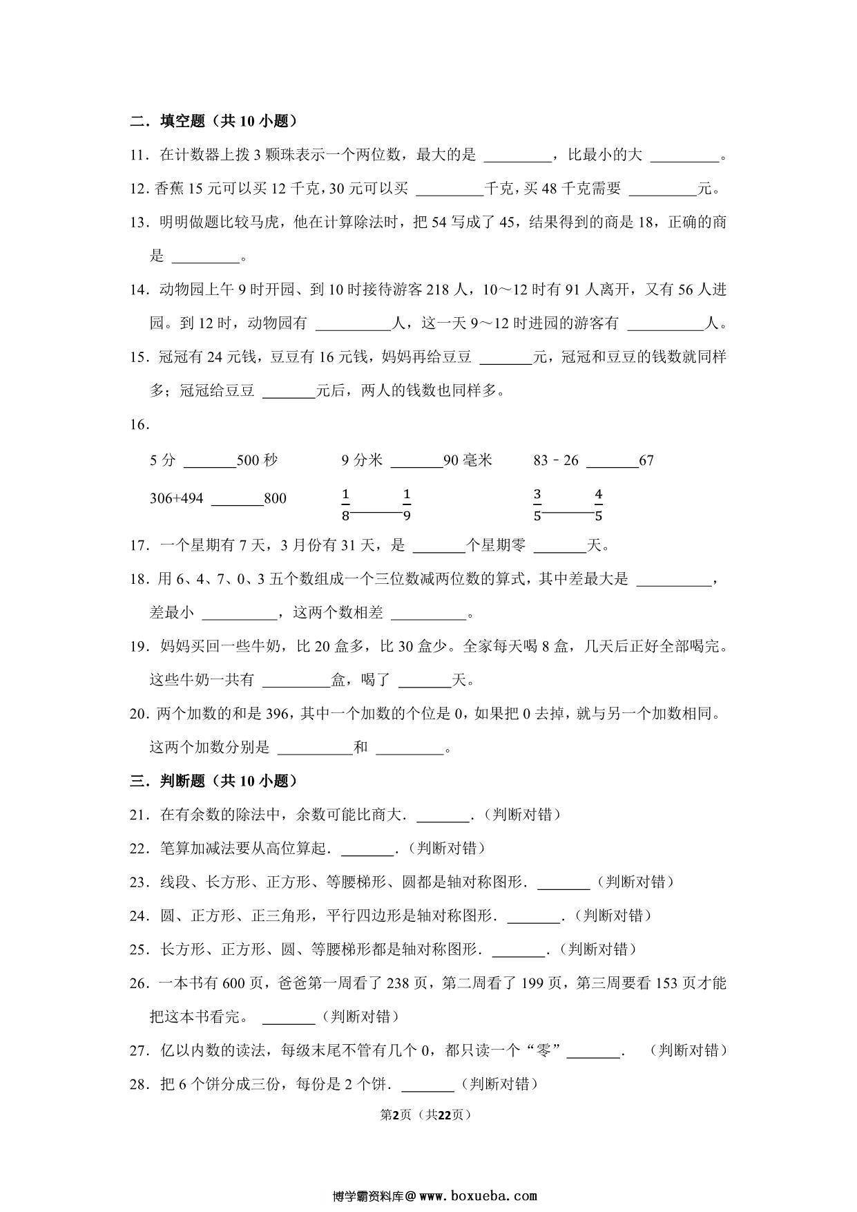 图片[2]-二年级下册数学高频易错题（期末押题卷）期末质量检测提高卷（人教版），22页PDF电子版-淘学学资料库