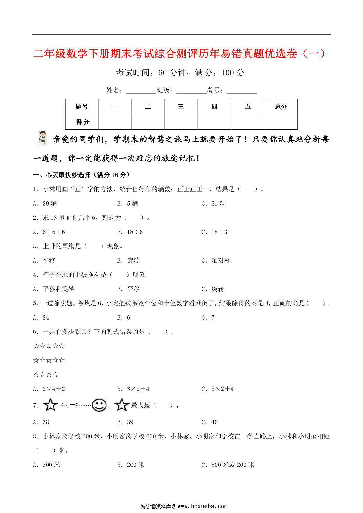二年级数学下册期末考试综合测评历年易错真题优选卷（一）人教版，6页PDF电子版-博学霸资料网