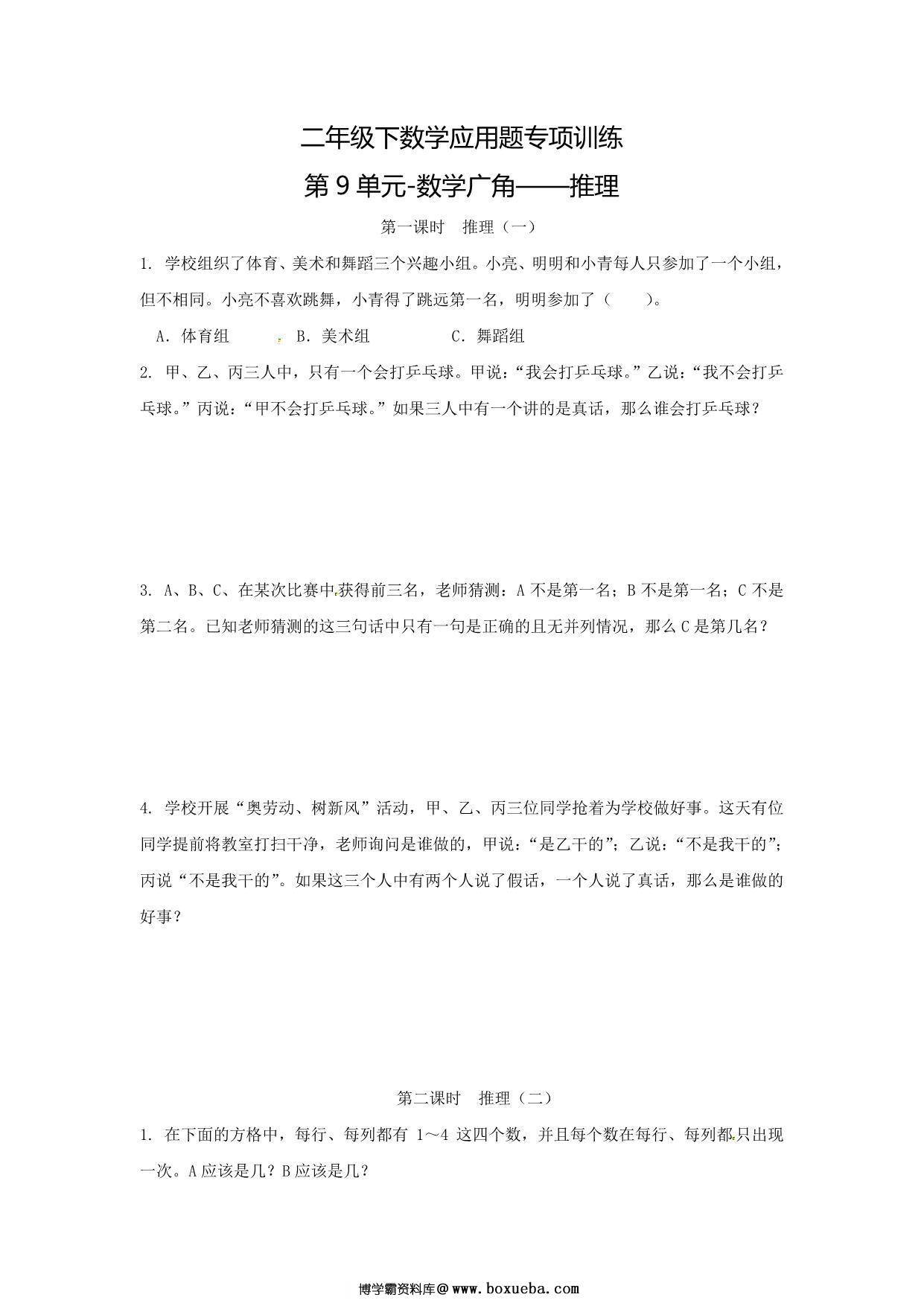 二年级下数学应用题专项训练 第9单元-数学广角—推理（人教版），5页PDF可打印-博学霸资料网